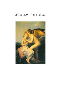 그리스 로마신화 독후감