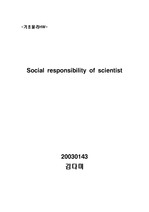 Social responsibility of scientist(과학자의 사회적 책임)에 대한 주장