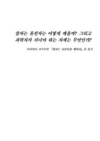 [독후감]잠자는 유전자를 깨워라를 읽고