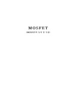 MOSFET의 동작 및 특성