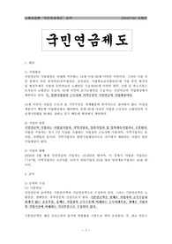 사회보장론 - 국민연금 요약