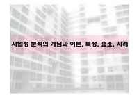 사업성 분석의 개념과 이론, 특성, 요소, 사례