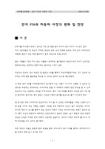 한미 FTA와 자동차 수출입