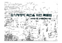 도시재정비 촉진을 위한 특별법(균형발전촉진, 뉴타운)