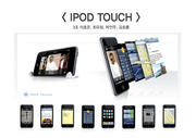 광고론 IPOD TOUCH 광고분석질문