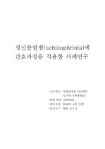 schizophrenia에 관한 사례연구