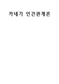 카네기 인간관계론 레포트