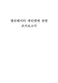 엘리베이터 에티켓 조사 보고서
