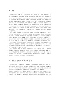 서비스실패와 회복의 관계, 서비스 실패의 유형, 회복방안