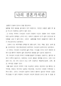 결혼가치관에 대한 나의 생각