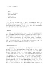 환경파괴와 생명공동체 의식