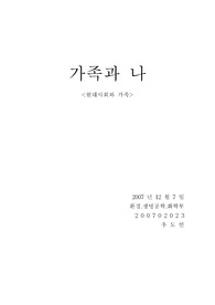 가족과 나에 대한 에세이(A+)