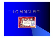 LG 레이디 카드 사례분석