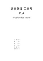 생분해성 고분자 (PLA)