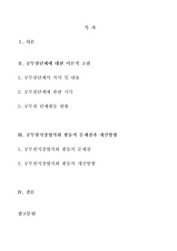 [행정/사회과학] 공무원단체의 문제점 및 개선방안에 관한 이론적 고찰