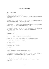 [행정] 비교행정과 발전행정