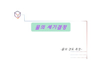 [일반화학실험]물의 세기 결정