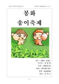 봉화 송이축제를 중심으로 지역축제에 관한 조사.