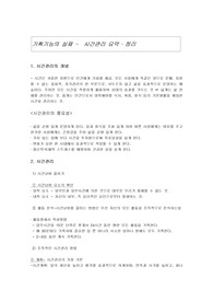[간호관리학]시간관리 요약정리