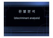 판별분석(discriminant analysis)-마케팅조사론