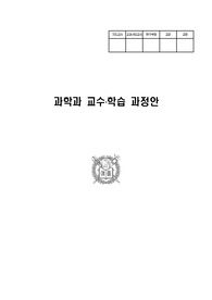 [중학교 2학년]Ⅲ. 지구와 별 3. 별과 은하(1) 별 학습지도안 (세안)