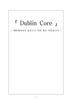더블린코어(Dublin Core)