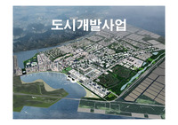 도시개발사업의 이해와 개선방안