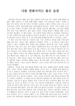 [독후감] 나를 변화 시키는 좋은 습관 A+ 받은 자료.