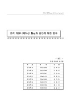 조직커뮤니케이션 활성화 방안에 대한 연구