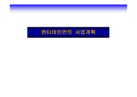 엔터테이먼트사업계획서