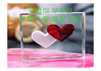 맞벌이 부부의 문제점 및 해결방안(발표용)