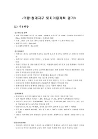 의왕 청계지구 토지이용계획 평가