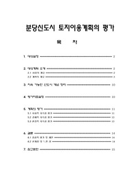 분당신도시  토지이용계획의 평가