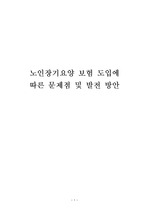 노인장기요양 보험 도입에 따른 문제점 및 발전 방안