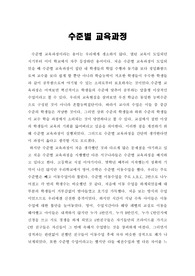 [교육학]수준별 교육과정에 관한 나의견해