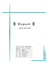 일본의 야구 문화