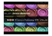 KTF show 서비스 포지셔닝(service positioning) 전략