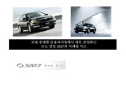 국내 중대형 승용차시장에서 새로 진입하는 르노 삼성 SM7의 마케팅 믹스