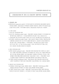신용장(信用狀)의 종류 및 신용장의 일반적인 기재사항