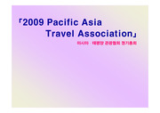 아시아, 태평양 관광협회 정기총회 컨벤션 기획서