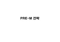 프리마케팅 전략( 아파트 , 상가 ,오피스텔등)