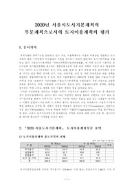 2020년 서울시도시기본계획의 부문계획으로서의 토지이용계획의 평가