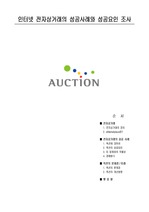 auction의 성공사례 및 성공요인1