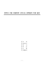 [아동복지] 한부모가정 아동에게 나타나는 문제점과 지원방안