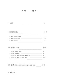   [헌법] 헌법개정 방법과 우리나라의 현행 헌법상 개정절차 및 개헌의 역사