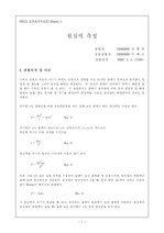 일반물리학실험 - 원심력측정 (Centrifugal Force Mesurement) 실험보고서 (일반 물리 실험 A+ 보고서)