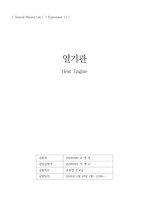 일반물리학실험 - 열기관 (Heat Engine) 실험보고서 (일반 물리 실험 A+ 보고서)