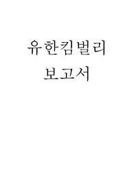 [A+평가자료] 유한킴벌리의 경영