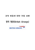 조직 행동에 관한 기업 사례 - 영국 항공 (British Airways)