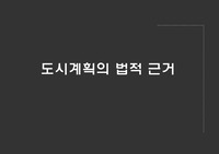 도시계획의 법적근거